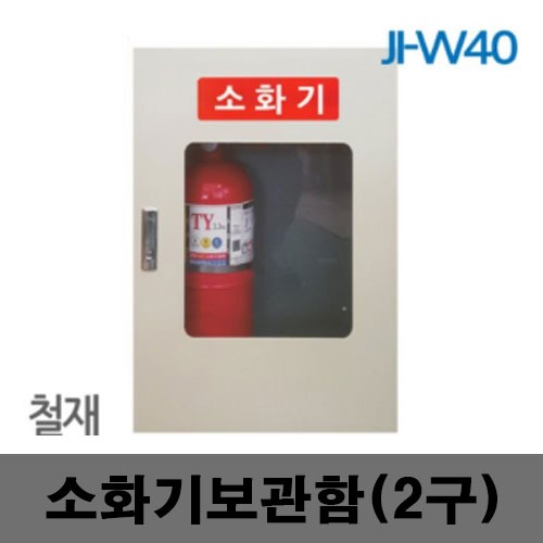 [제일안전]JI-W40 소화기보관함 2구