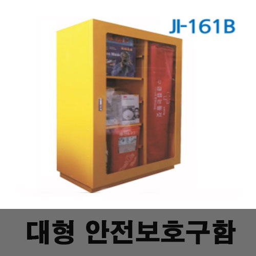 [제일안전]대형안전보호구함 JI-161B