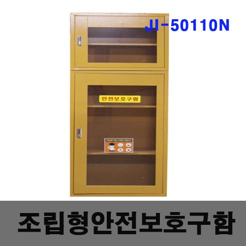 [제일안전]조립형안전보호구함 JI-50110N
