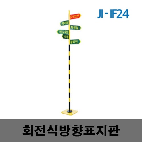 [제일안전]JI-IF24 회전식 방향표지판