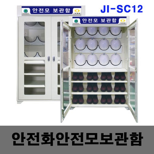 [제일안전]안전화안전모보관함 JI-SC12