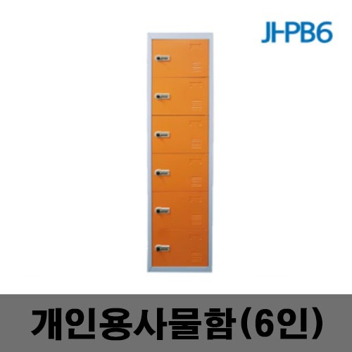 [제일안전]JI-PB6 개인용사물함 6인