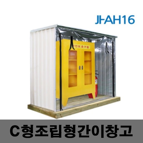 [제일안전]JI-AH16 C형 조립식간이창고
