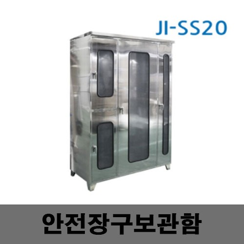 [제일안전]JI-SS20 안전장구보관함