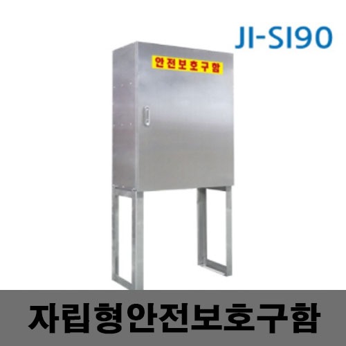 [제일안전]JI-SI90 자립형안전보호구함