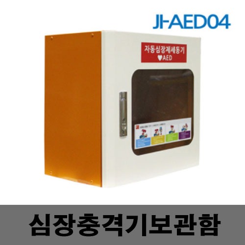 [제일안전]JI-AED04 심장충격기보관함