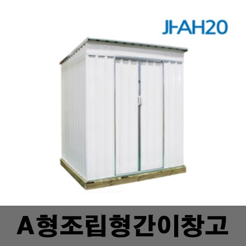 [제일안전]JI-AH20 A형 조립식간이창고