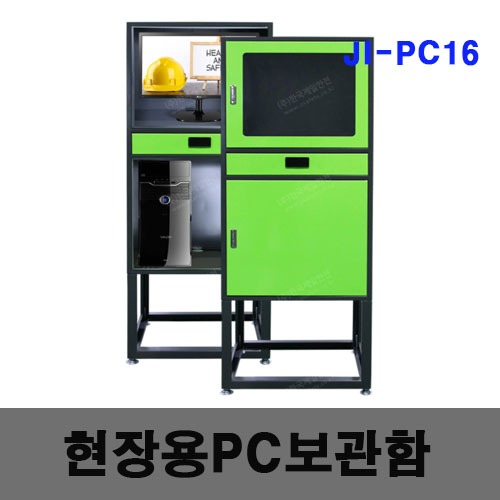[제일안전]현장용PC보관함 JI-PC16