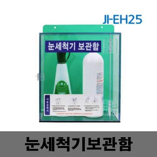 [제일안전]JI-EH25눈세척기보관함