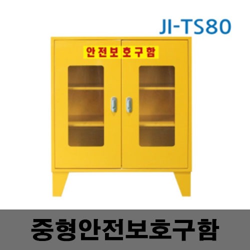 [제일안전]JI-TS80 중형안전보호구함