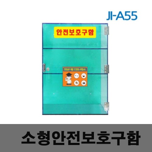 [제일안전]JI-A55