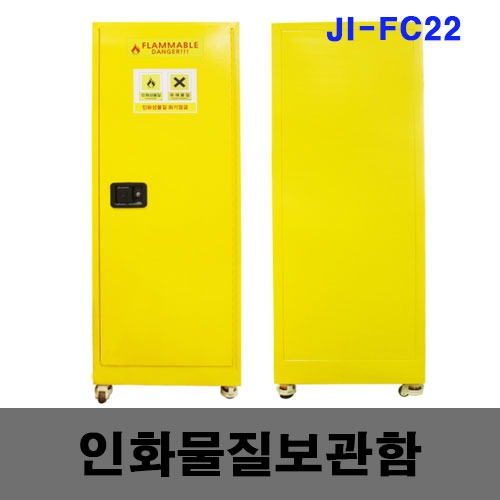 [제일안전]인화성물질보관함 JI-FC22