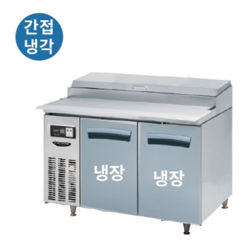 [라셀르] 냉장2칸LPT-1224R 간냉식 1200 토핑테이블