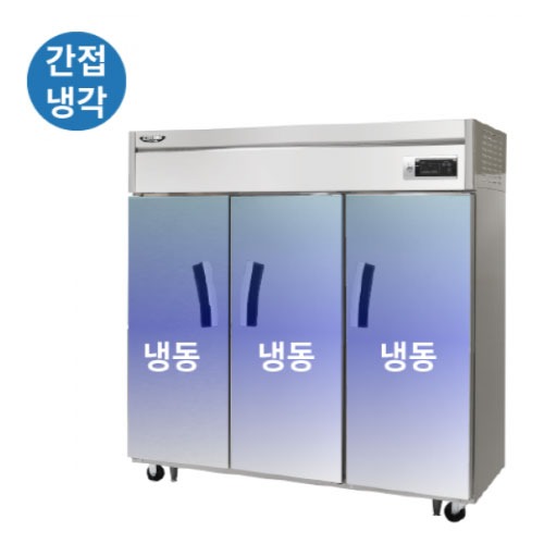 [라셀르] 냉동3칸LS-1635F 간냉식 65 냉동(장도어)