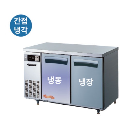 [라셀르]LT-1224RF 간냉식 1200 냉장냉동테이블