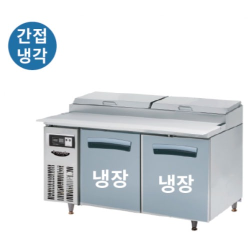 [라셀르] 냉장2칸LPT-1524R 간냉식 1500 토핑테이블