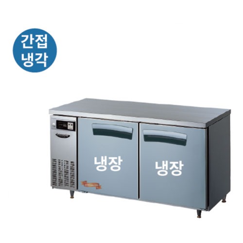 [라셀르] 냉장2칸LT-1524R 간냉식 1500 냉장테이블