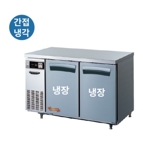 [라셀르]LT-1224R 간냉식 1200 냉장테이블