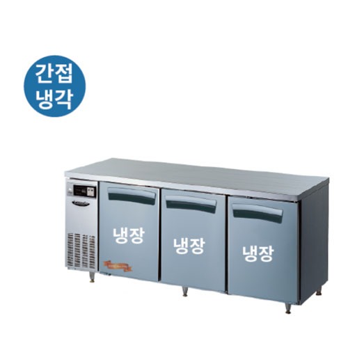 [라셀르] 냉장3칸LT-1834R 간냉식 1800 냉장테이블