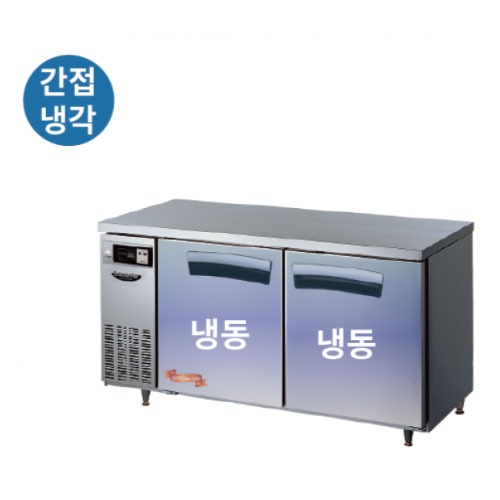 [라셀르] 냉동2칸LT-1524F 간냉식 1500 냉동테이블