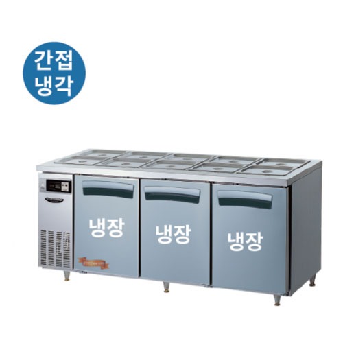 [라셀르] 냉장3칸LTB-1834R 간냉식 1800 반찬테이블