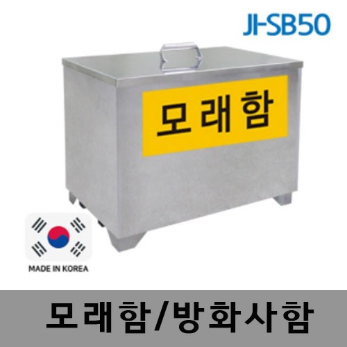 [제일안전]JI-SB50 모래함-방화사함