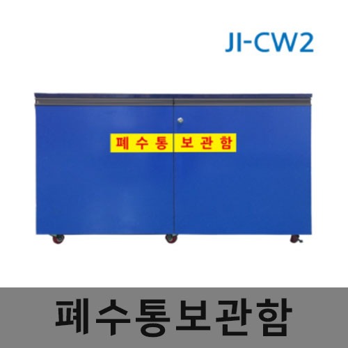 [제일안전]우드폐수통보관함 JI-CW2