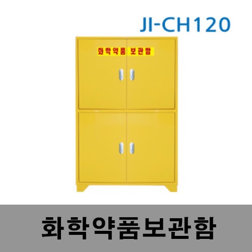 [제일안전]화학약품보관함JI-CH120