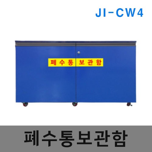 [제일안전]우드폐수통보관함 JI-CW4