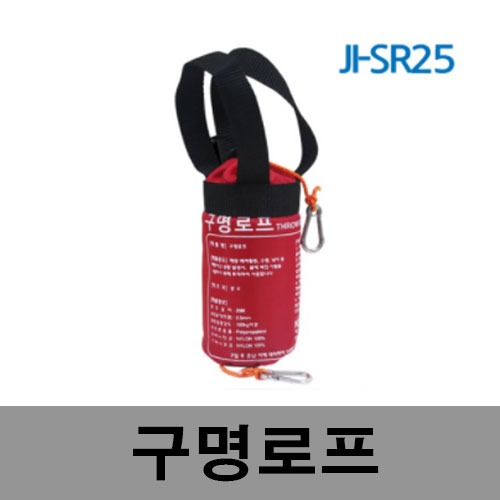 [제일안전]JI-SR25투척구명로프(후크/카라비너포함)
