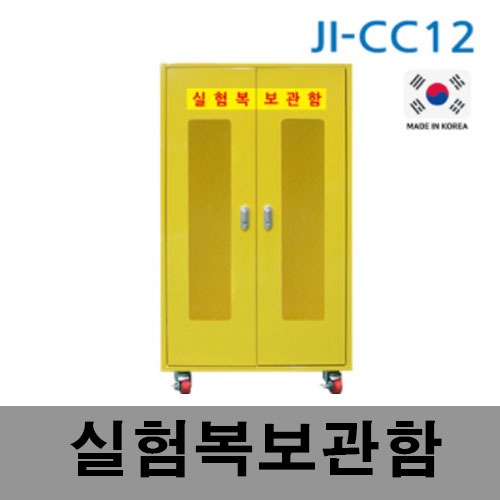 [제일안전]실험복보관함JI-CC12