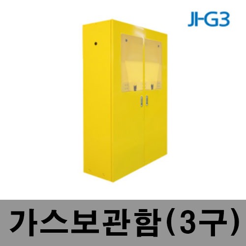 [제일안전]고압가스용기보관함3구ji-G3