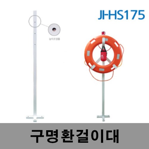 [제일안전]HS175 구명환걸이대기둥(걸이대 불포함)