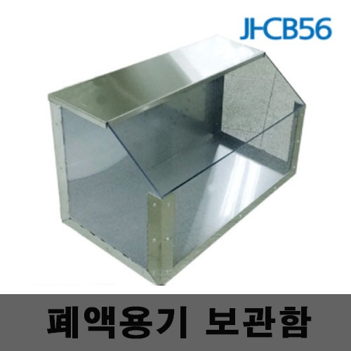 [제일안전]JI-CB56 폐액통보관함