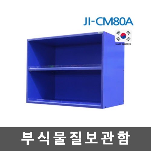 [제일안전]부식물질보관함 JI-CM80A