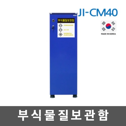 [제일안전]부식물질보관함 JI-CM40