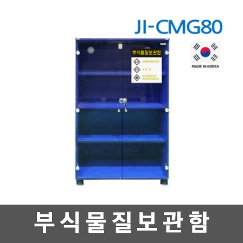[제일안전]부식물질보관함 JI-CMG80
