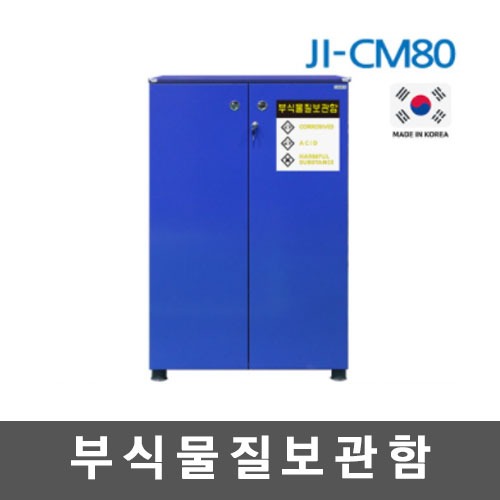 [제일안전]부식물질보관함 JI-CM80