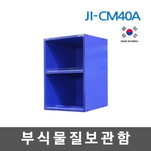[제일안전]부식물질보관함 JI-CM40A